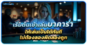 เริ่มต้นเข้าเล่นบาคาร่ายังไงให้เล่นเป็นได้ทัน