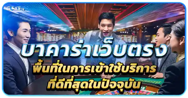 บา คา ร่า เว็บ ตรง ไม่ ผ่าน เอเย่นต์