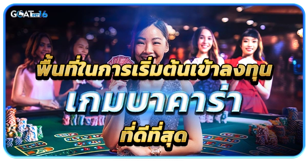 บาคาร่า พื้นที่ในการลงทุนที่ดีที่สุด