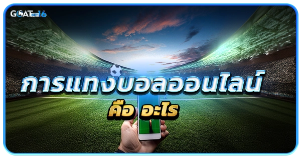 แทงบอลออนไลน์ คือ อะไร