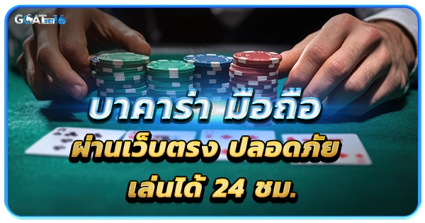 บาคาร่า มือถือ ผ่านเว็บตรง
