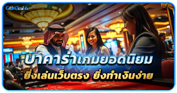 อยากเล่นบาคาร่าต้องเล่นที่ บาคาร่าเว็บตรง