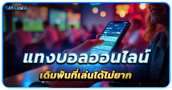 แทงบอลออนไลน์ เดิมพันไม่ยาก
