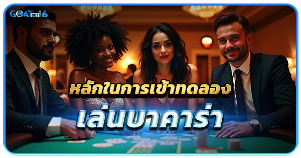 หลักในการเข้าทดลองเล่นบาคาร่า
