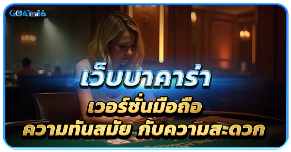 เว็บ บาคาร่ามือถือ สะดวก ปลอดภัย 100%