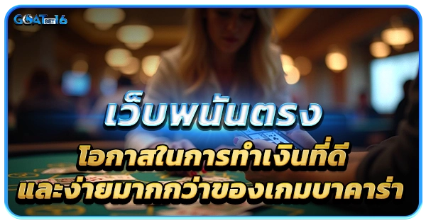 เข้าลงทุนกับ บาคาร่า เว็บตรง